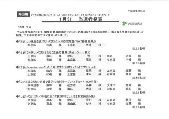 当選者に贈呈する賞品は郵送または佐川急便にて、当選発表の日から2週間以内に発送させていただきます。