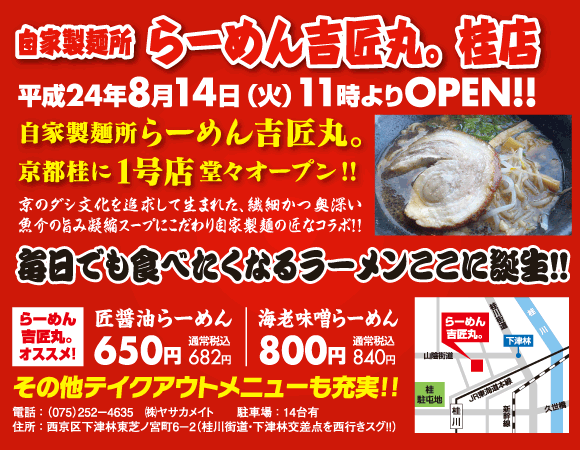 『自家製麺所 らーめん吉匠丸。桂店』堂々オープン！