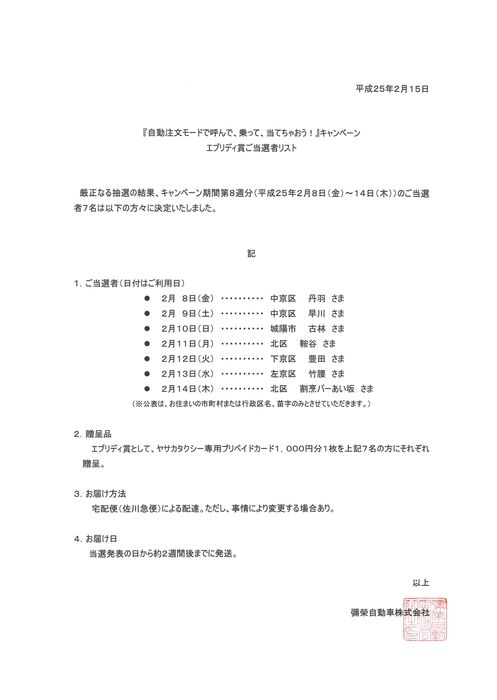 個人、お店を問わず当たります！！ぜひ自動注文モードでヤサカタクシーを呼んでくださいっ(^_^)v