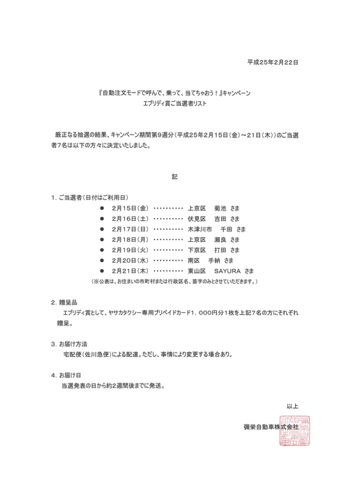 キャンペーン期間も残すところいよいよ1ヶ月を切りました…(T_T)　お得な期間にぜひ自動注文モードでヤサカタクシーを呼んでくださいね～(^_^)v