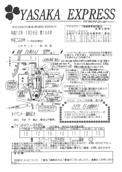 発行日付は、平成12年1月26日（第104号）です…(*^_^*)　取材したのは前日の1月25日「初天神」のようです…(^^)v　手書き記事をフル活用した苦心の情報です。。。