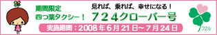 期間限定四つ葉タクシー！724クローバー号