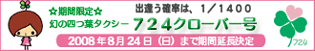 期間限定四つ葉タクシー！724クローバー号