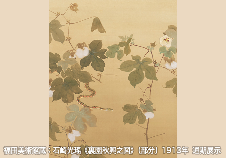 福田美術館蔵：石崎光瑶《裏園秋興之図》（部分）1913年 通期展示