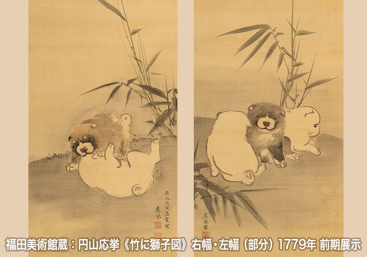 福田美術館蔵：円山応挙《竹に獅子図》（部分）右幅・左幅 1779年 前期展示