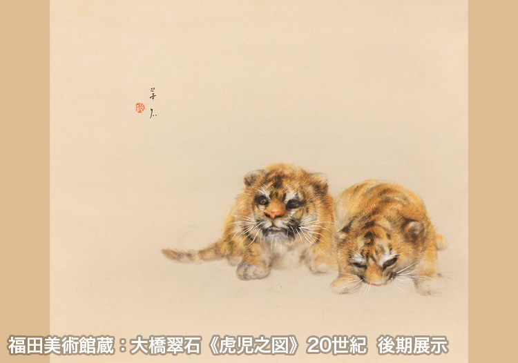 福田美術館：大橋翠石《虎児之図》20世紀 後期展示