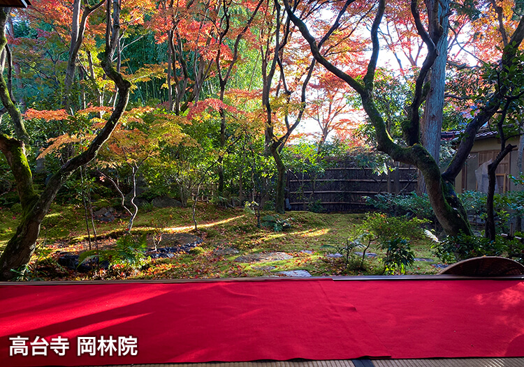 高台寺 塔頭 岡林院