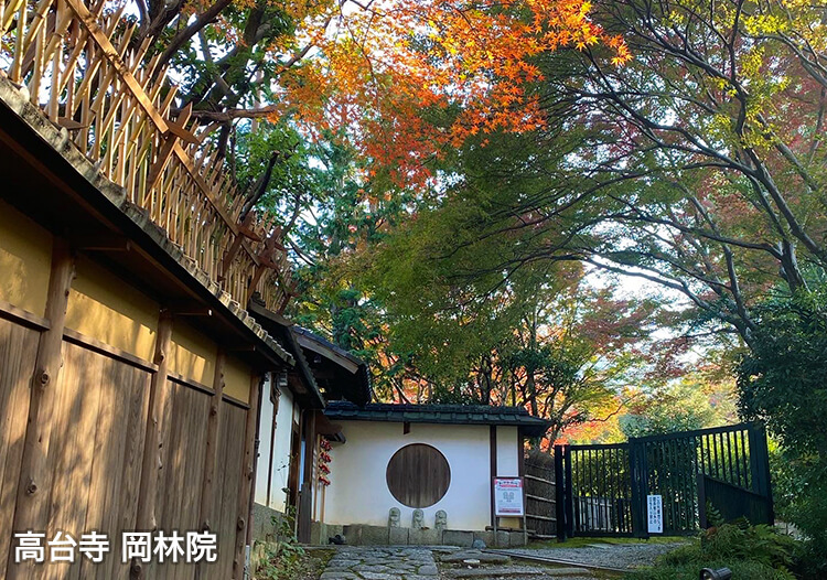 高台寺 塔頭 岡林院