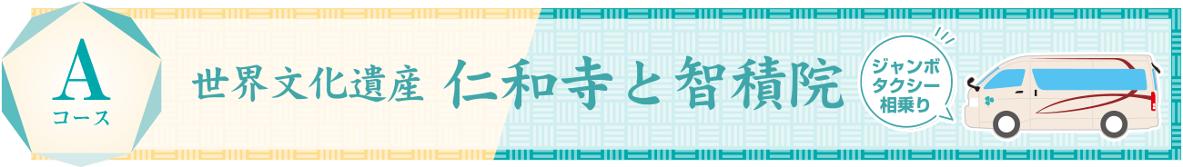 Aコース：世界文化遺産 仁和寺と智積院