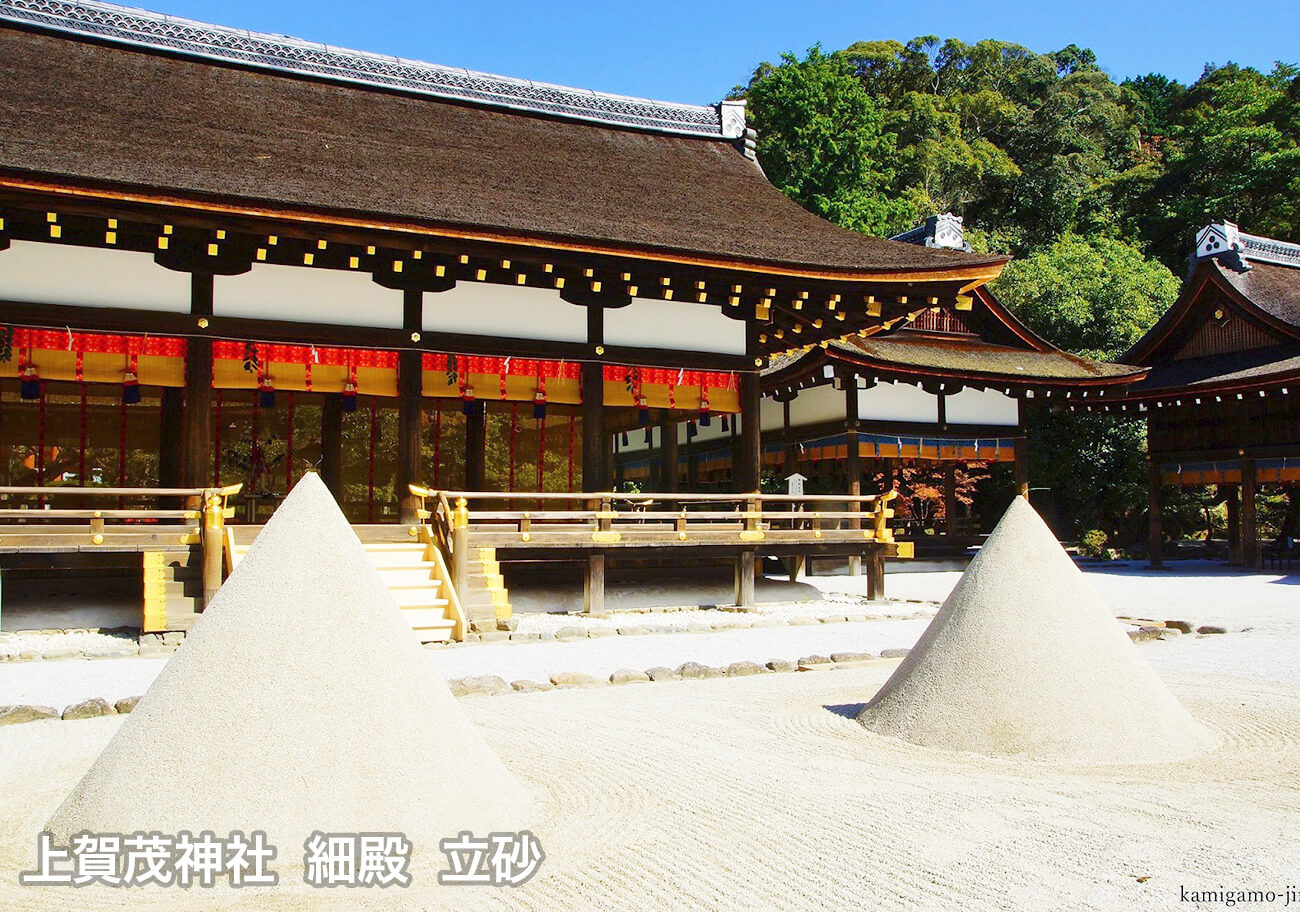 上賀茂神社 細殿 立砂