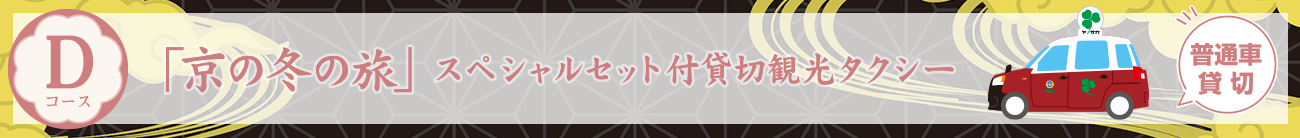 Dコース：「京の冬の旅」スペシャルセット付貸切観光タクシー