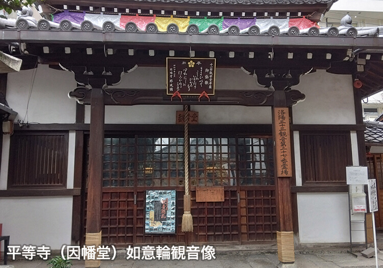 平等寺（因幡堂）如意輪観音像