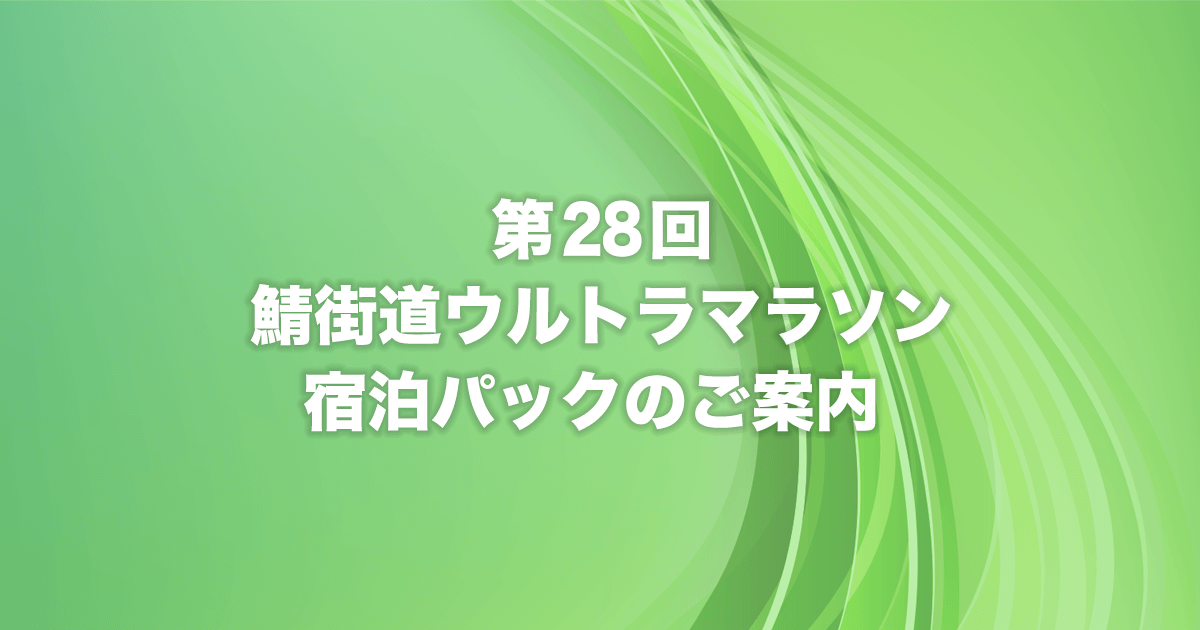 第２９回鯖街道ウルトラマラソン」宿泊パックご案内 | ヤサカ観光株式会社